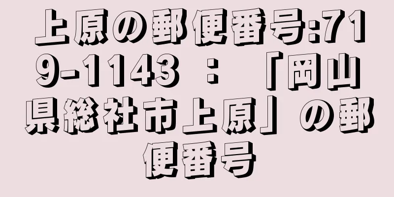 上原の郵便番号:719-1143 ： 「岡山県総社市上原」の郵便番号