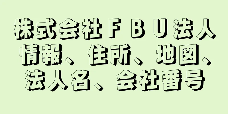 株式会社ＦＢＵ法人情報、住所、地図、法人名、会社番号