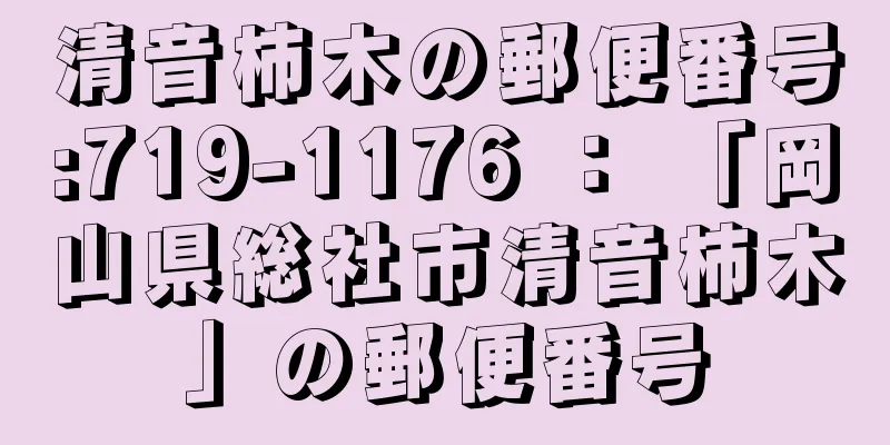 清音柿木の郵便番号:719-1176 ： 「岡山県総社市清音柿木」の郵便番号