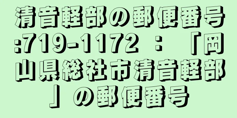 清音軽部の郵便番号:719-1172 ： 「岡山県総社市清音軽部」の郵便番号