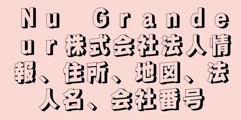 Ｎｕ　Ｇｒａｎｄｅｕｒ株式会社法人情報、住所、地図、法人名、会社番号