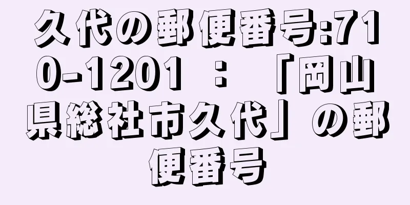 久代の郵便番号:710-1201 ： 「岡山県総社市久代」の郵便番号