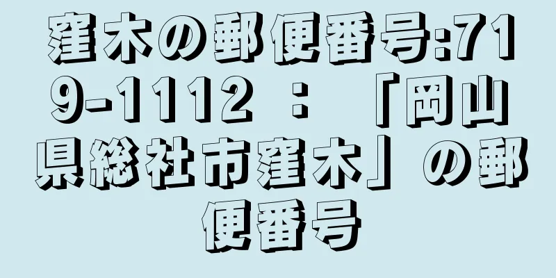 窪木の郵便番号:719-1112 ： 「岡山県総社市窪木」の郵便番号