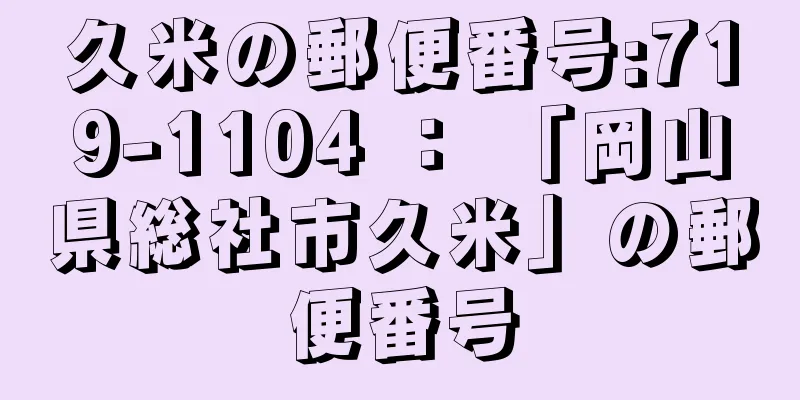 久米の郵便番号:719-1104 ： 「岡山県総社市久米」の郵便番号