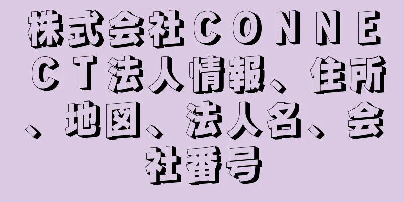 株式会社ＣＯＮＮＥＣＴ法人情報、住所、地図、法人名、会社番号