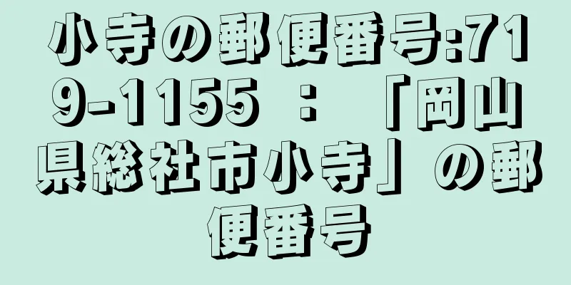 小寺の郵便番号:719-1155 ： 「岡山県総社市小寺」の郵便番号