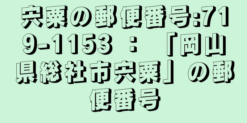 宍粟の郵便番号:719-1153 ： 「岡山県総社市宍粟」の郵便番号