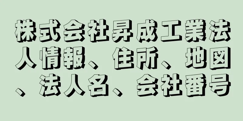 株式会社昇成工業法人情報、住所、地図、法人名、会社番号