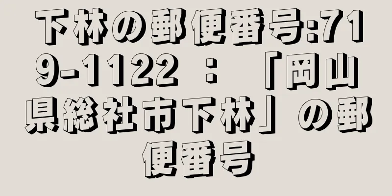 下林の郵便番号:719-1122 ： 「岡山県総社市下林」の郵便番号