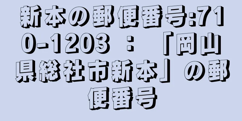 新本の郵便番号:710-1203 ： 「岡山県総社市新本」の郵便番号