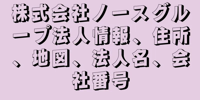 株式会社ノースグループ法人情報、住所、地図、法人名、会社番号