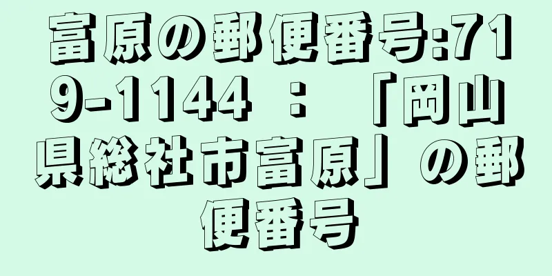 富原の郵便番号:719-1144 ： 「岡山県総社市富原」の郵便番号