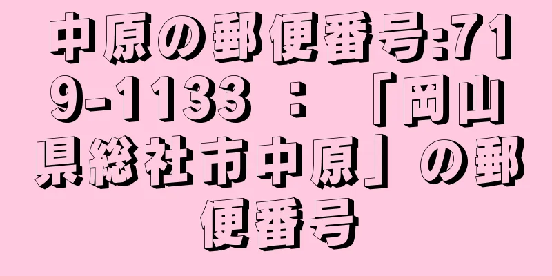 中原の郵便番号:719-1133 ： 「岡山県総社市中原」の郵便番号