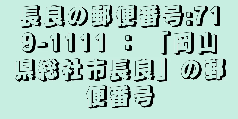 長良の郵便番号:719-1111 ： 「岡山県総社市長良」の郵便番号