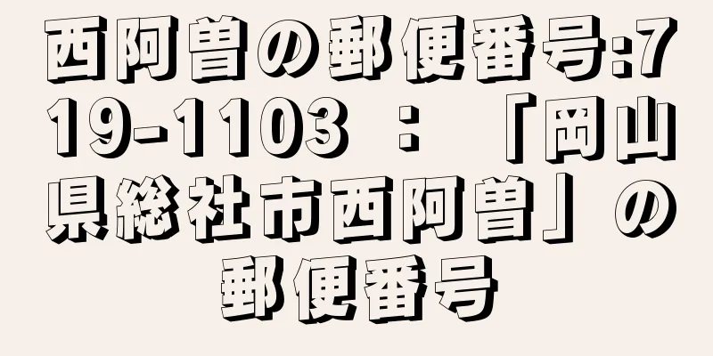 西阿曽の郵便番号:719-1103 ： 「岡山県総社市西阿曽」の郵便番号