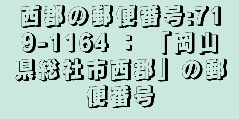 西郡の郵便番号:719-1164 ： 「岡山県総社市西郡」の郵便番号