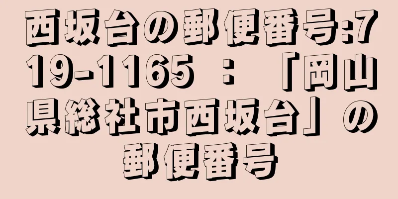 西坂台の郵便番号:719-1165 ： 「岡山県総社市西坂台」の郵便番号