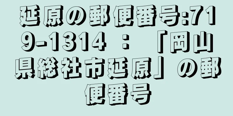 延原の郵便番号:719-1314 ： 「岡山県総社市延原」の郵便番号