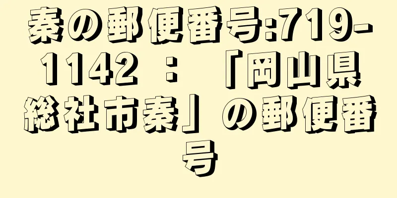 秦の郵便番号:719-1142 ： 「岡山県総社市秦」の郵便番号