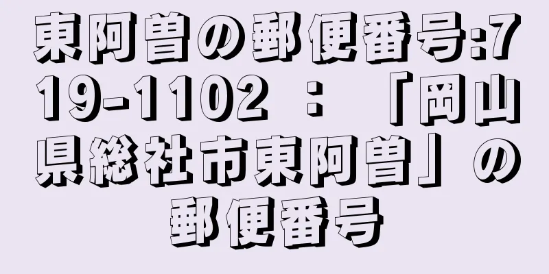 東阿曽の郵便番号:719-1102 ： 「岡山県総社市東阿曽」の郵便番号