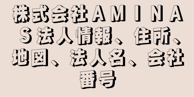 株式会社ＡＭＩＮＡＳ法人情報、住所、地図、法人名、会社番号