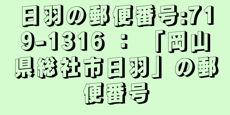 日羽の郵便番号:719-1316 ： 「岡山県総社市日羽」の郵便番号