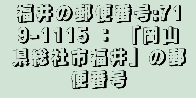 福井の郵便番号:719-1115 ： 「岡山県総社市福井」の郵便番号