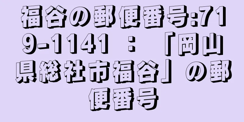 福谷の郵便番号:719-1141 ： 「岡山県総社市福谷」の郵便番号