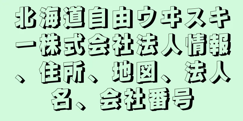 北海道自由ウヰスキー株式会社法人情報、住所、地図、法人名、会社番号