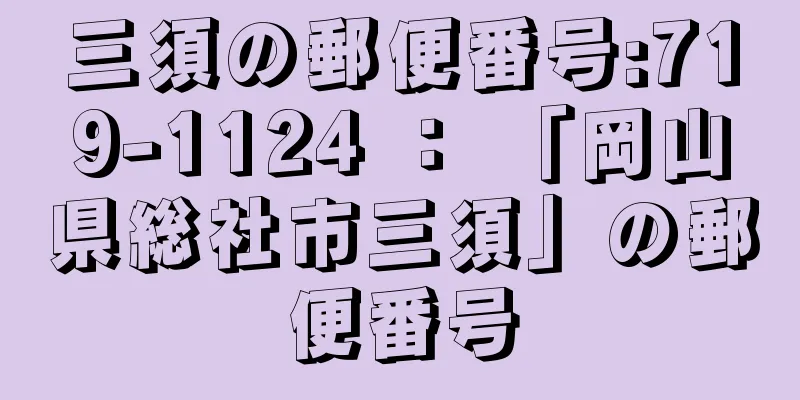 三須の郵便番号:719-1124 ： 「岡山県総社市三須」の郵便番号