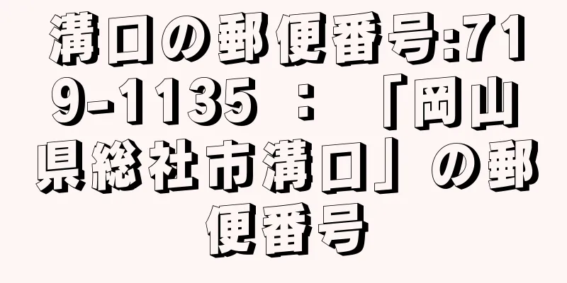 溝口の郵便番号:719-1135 ： 「岡山県総社市溝口」の郵便番号