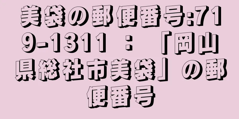 美袋の郵便番号:719-1311 ： 「岡山県総社市美袋」の郵便番号