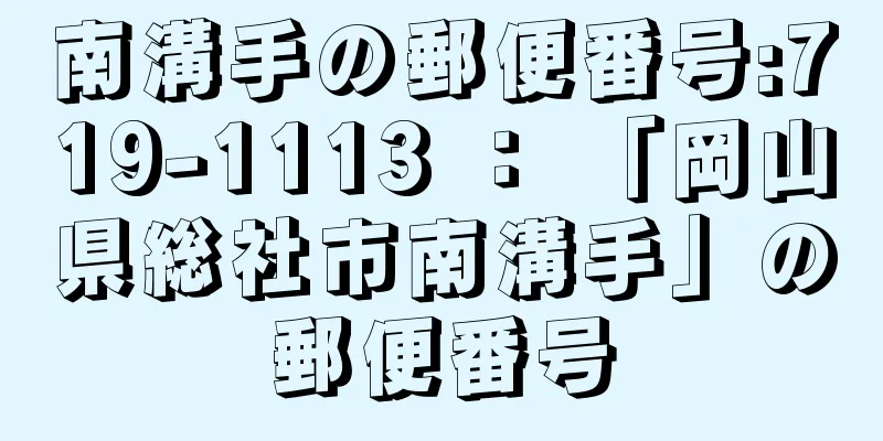 南溝手の郵便番号:719-1113 ： 「岡山県総社市南溝手」の郵便番号