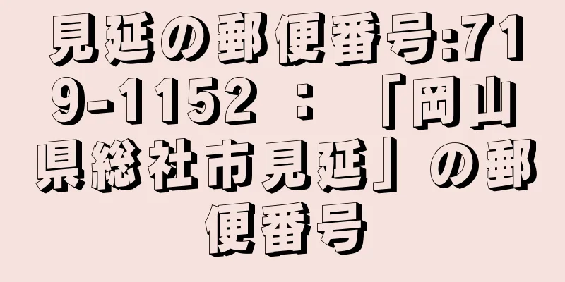 見延の郵便番号:719-1152 ： 「岡山県総社市見延」の郵便番号