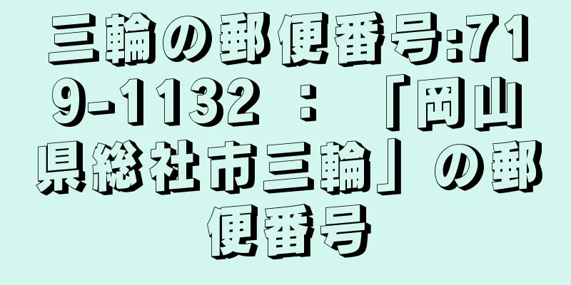 三輪の郵便番号:719-1132 ： 「岡山県総社市三輪」の郵便番号