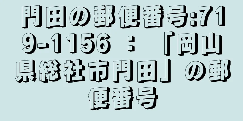 門田の郵便番号:719-1156 ： 「岡山県総社市門田」の郵便番号