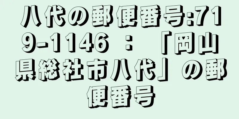 八代の郵便番号:719-1146 ： 「岡山県総社市八代」の郵便番号