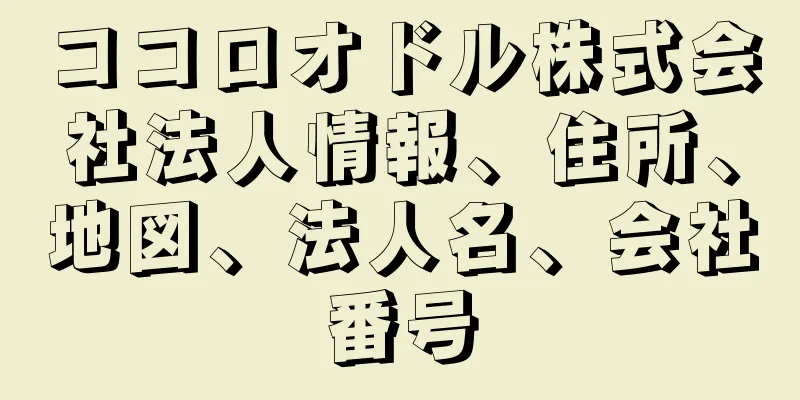 ココロオドル株式会社法人情報、住所、地図、法人名、会社番号