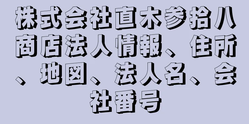 株式会社直木参拾八商店法人情報、住所、地図、法人名、会社番号