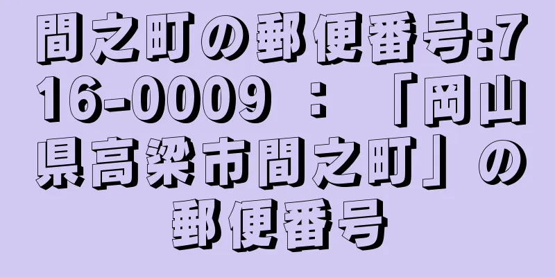 間之町の郵便番号:716-0009 ： 「岡山県高梁市間之町」の郵便番号