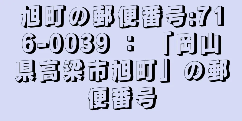 旭町の郵便番号:716-0039 ： 「岡山県高梁市旭町」の郵便番号