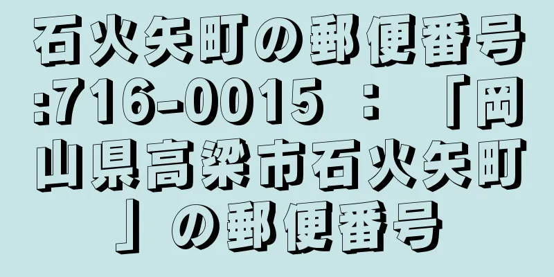 石火矢町の郵便番号:716-0015 ： 「岡山県高梁市石火矢町」の郵便番号
