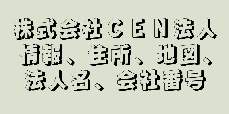 株式会社ＣＥＮ法人情報、住所、地図、法人名、会社番号