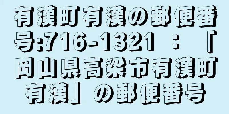 有漢町有漢の郵便番号:716-1321 ： 「岡山県高梁市有漢町有漢」の郵便番号