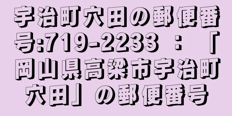 宇治町穴田の郵便番号:719-2233 ： 「岡山県高梁市宇治町穴田」の郵便番号