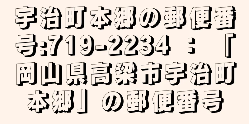 宇治町本郷の郵便番号:719-2234 ： 「岡山県高梁市宇治町本郷」の郵便番号