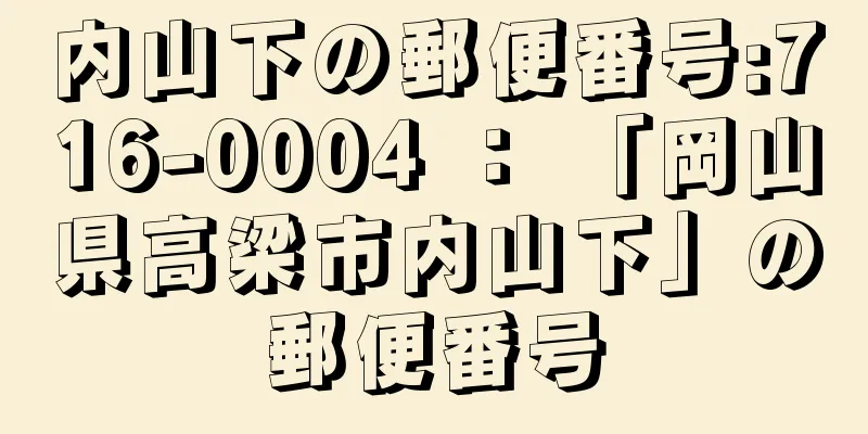 内山下の郵便番号:716-0004 ： 「岡山県高梁市内山下」の郵便番号