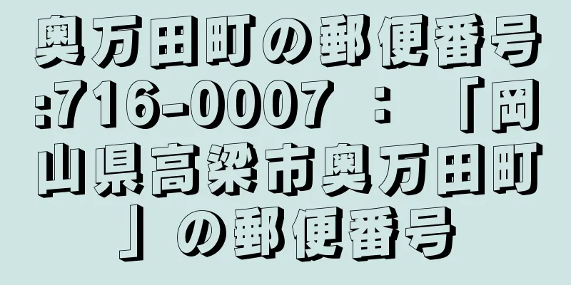 奥万田町の郵便番号:716-0007 ： 「岡山県高梁市奥万田町」の郵便番号