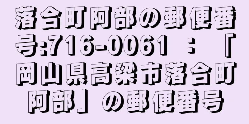 落合町阿部の郵便番号:716-0061 ： 「岡山県高梁市落合町阿部」の郵便番号