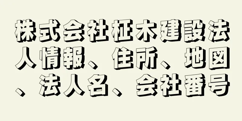 株式会社柾木建設法人情報、住所、地図、法人名、会社番号